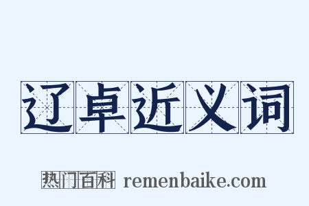 辽卓近义词是什么意思的图片